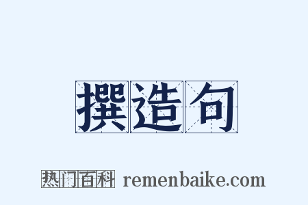 撰造句是什么意思的图片